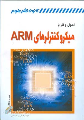 ‏‫اصول و کار با میکروکنترلرهای ARM‬